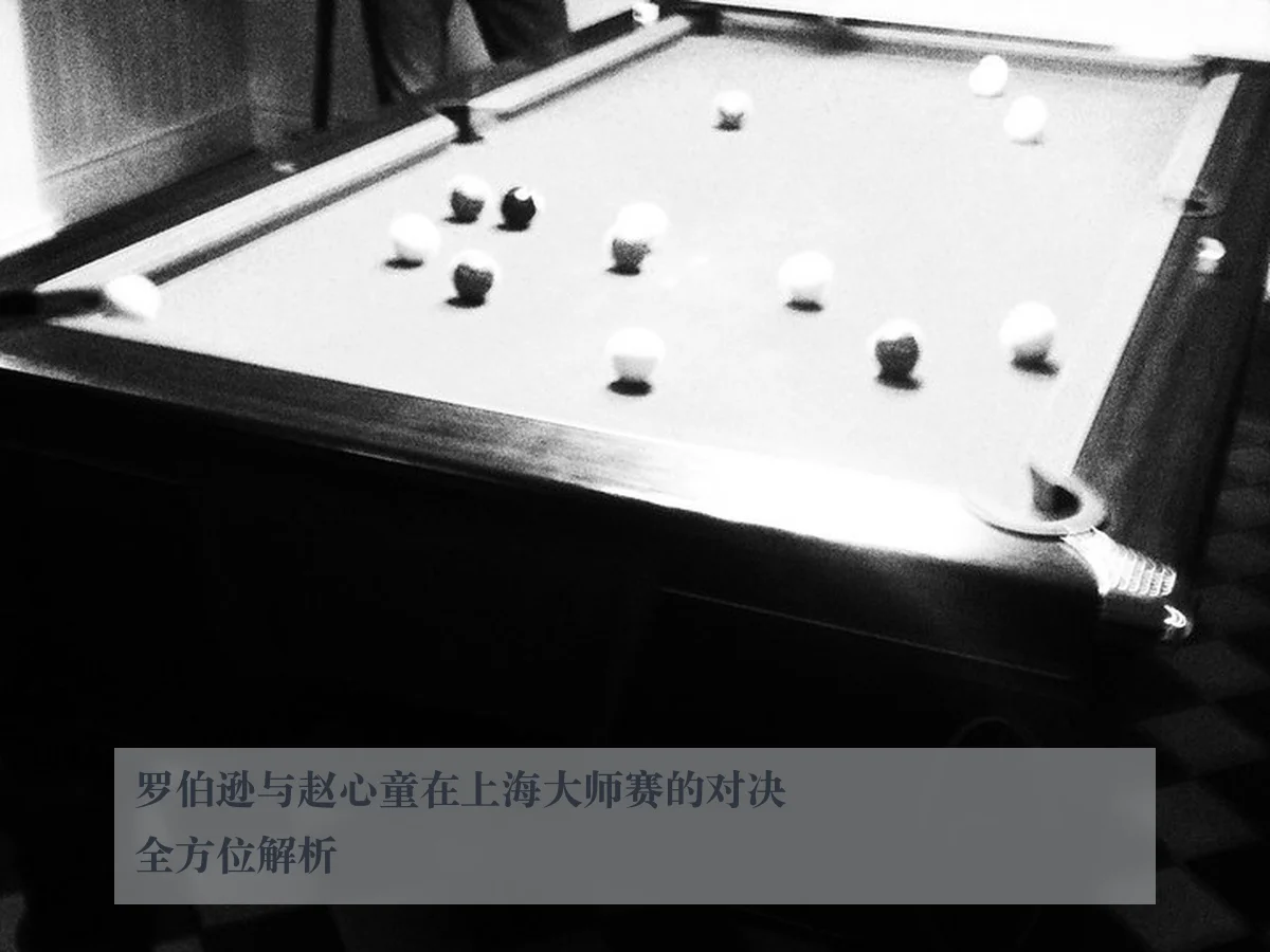 罗伯逊与赵心童在上海大师赛的对决全方位解析