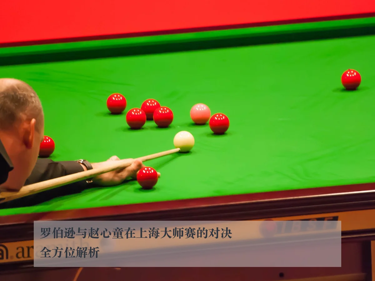 罗伯逊与赵心童在上海大师赛的对决全方位解析