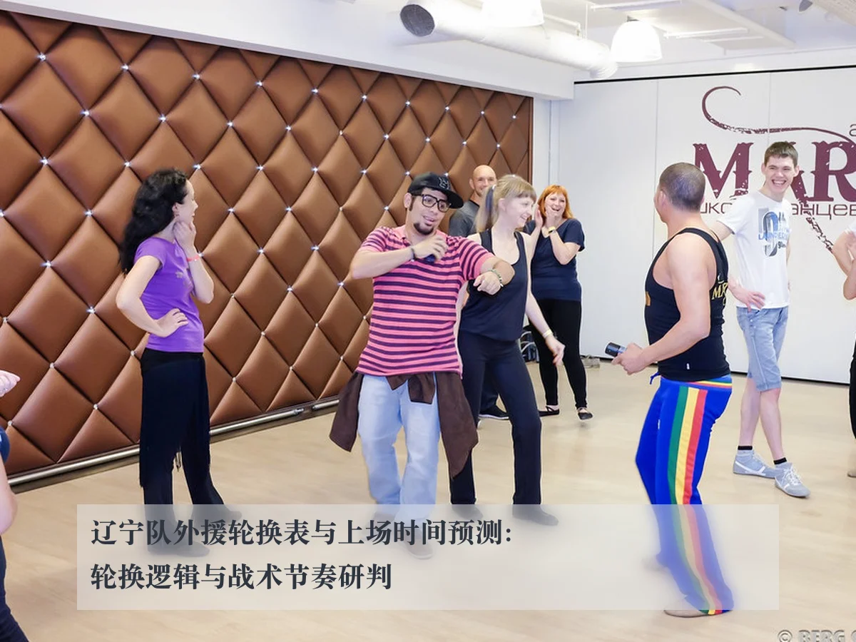 辽宁队外援轮换表与上场时间预测：轮换逻辑与战术节奏研判